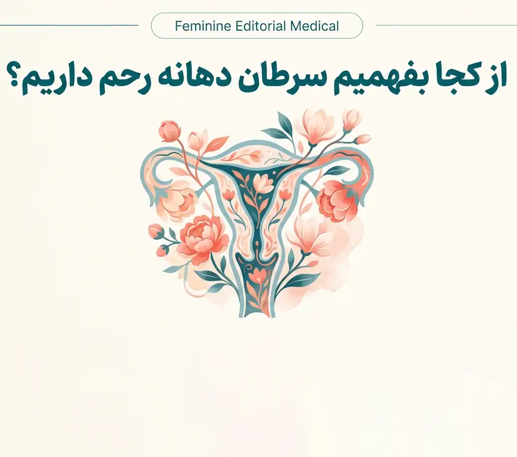 از کجا بفهمیم سرطان دهانه رحم داریم؟