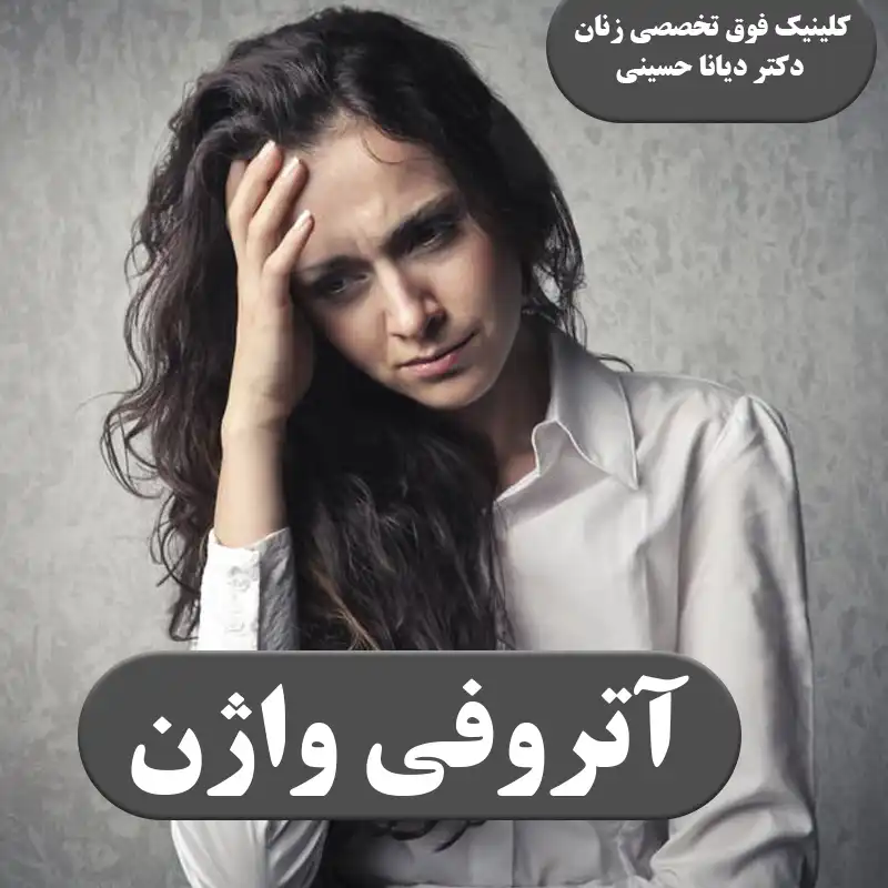 درمان آتروفی واژن و علائم آن