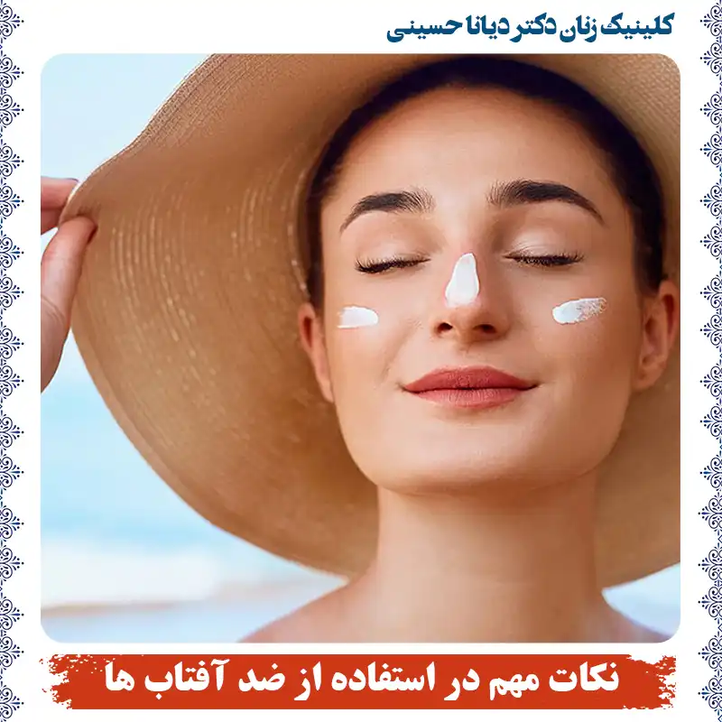 کرم ضد آفتاب | نکات مهم در استفاده از ضد آفتاب ها