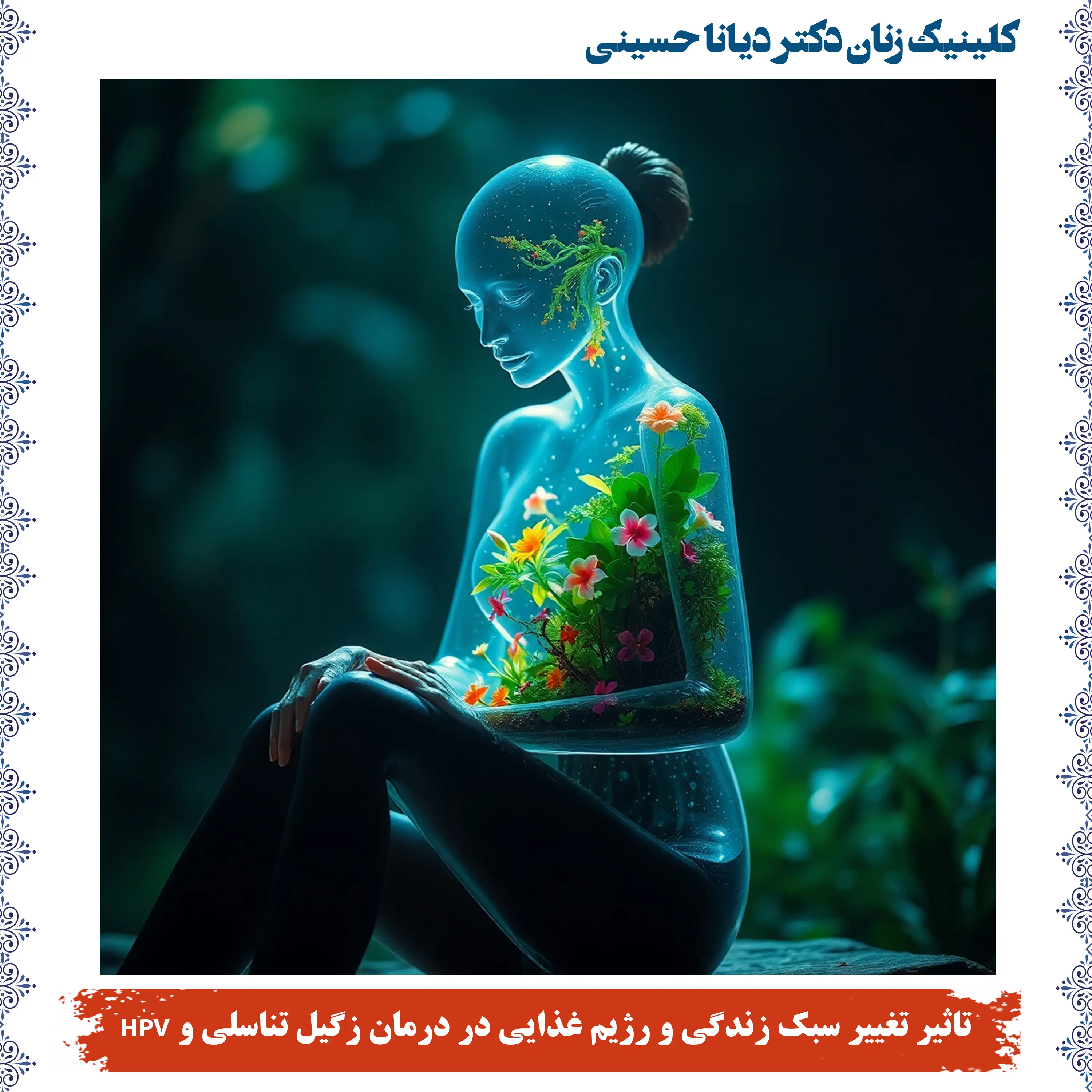 تاثیر تغییر سبک زندگی و رژیم غذایی در درمان زگیل تناسلی و HPV