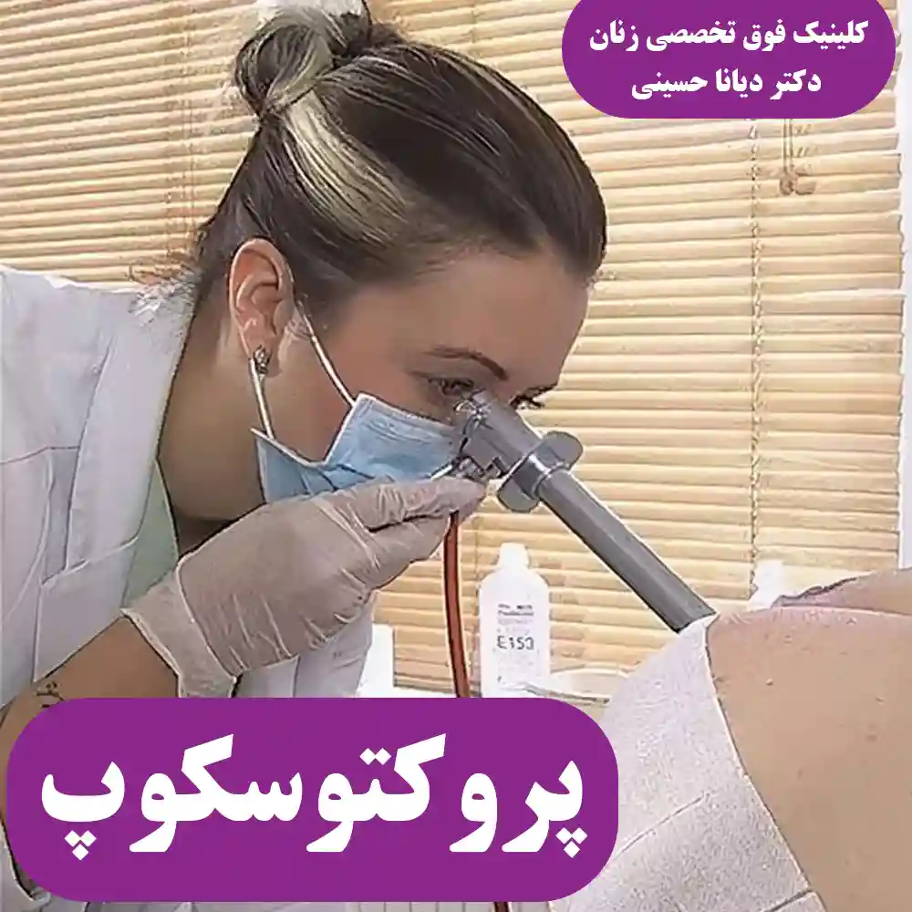 پروکتوسکوپ