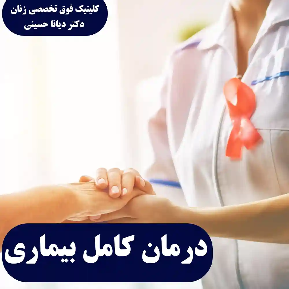 درمان کامل بیماری