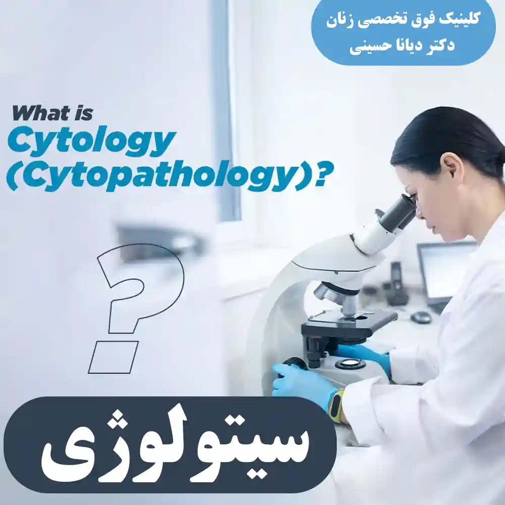 سیتولوژی