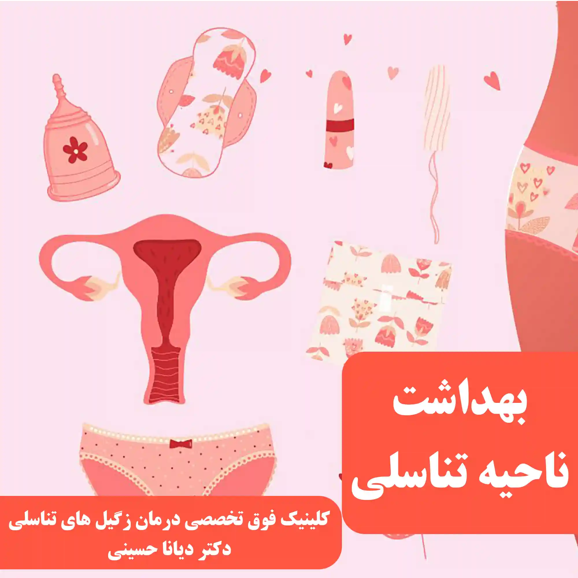 بهداشت ناحیه تناسلی