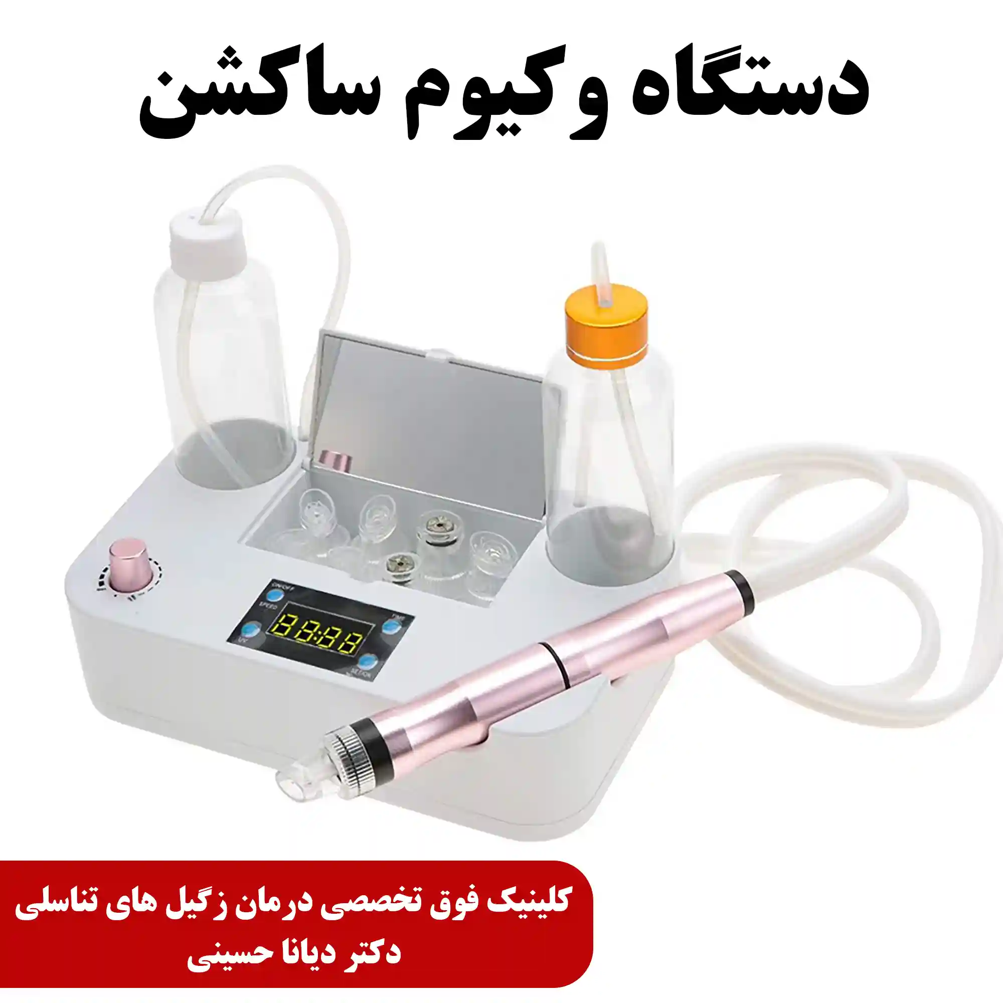 دستگاه ساکشن