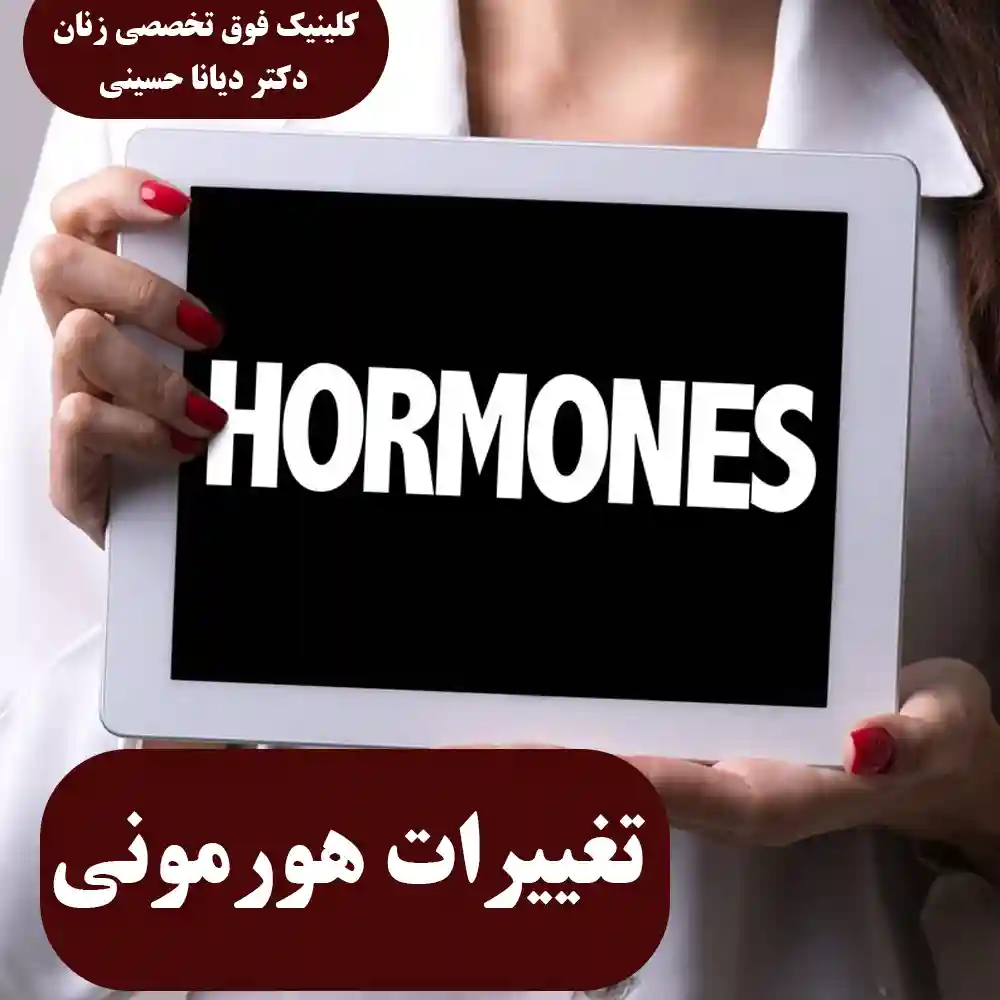تغییرات هورمونی