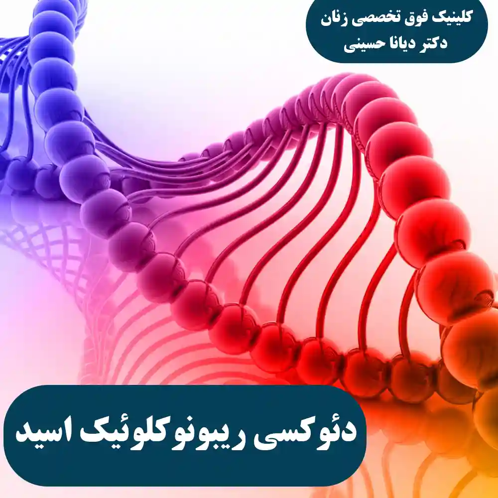 اسید دئوکسی ریبونوکلئیک یا DNA