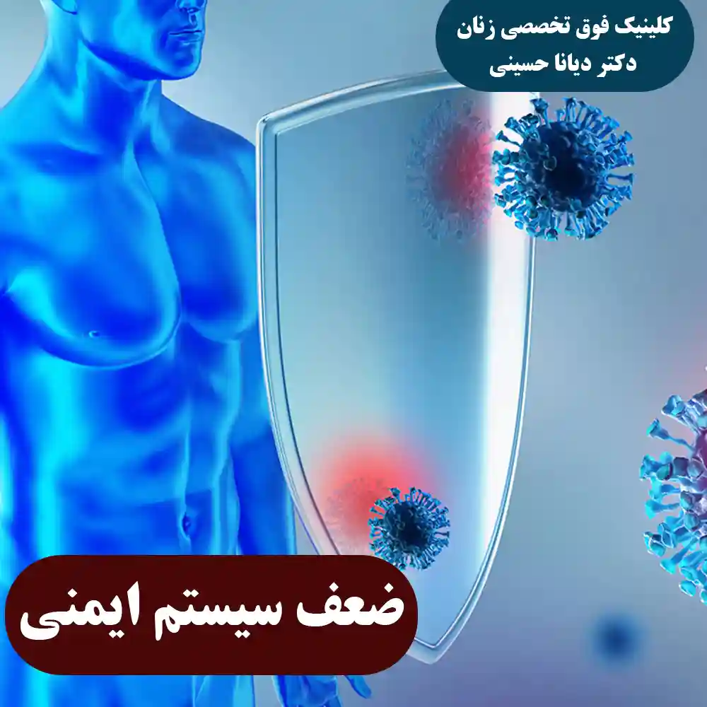 ضعف سیستم ایمنی