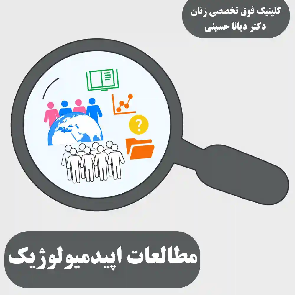 مطالعات اپیدمیولوژیک