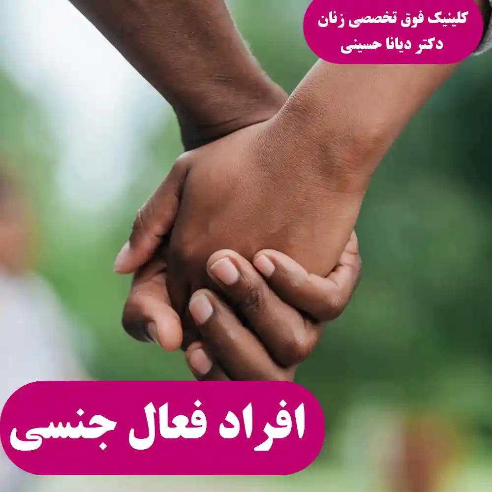 افراد فعال از نظر جنسی