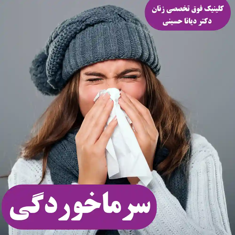 سرماخوردگی