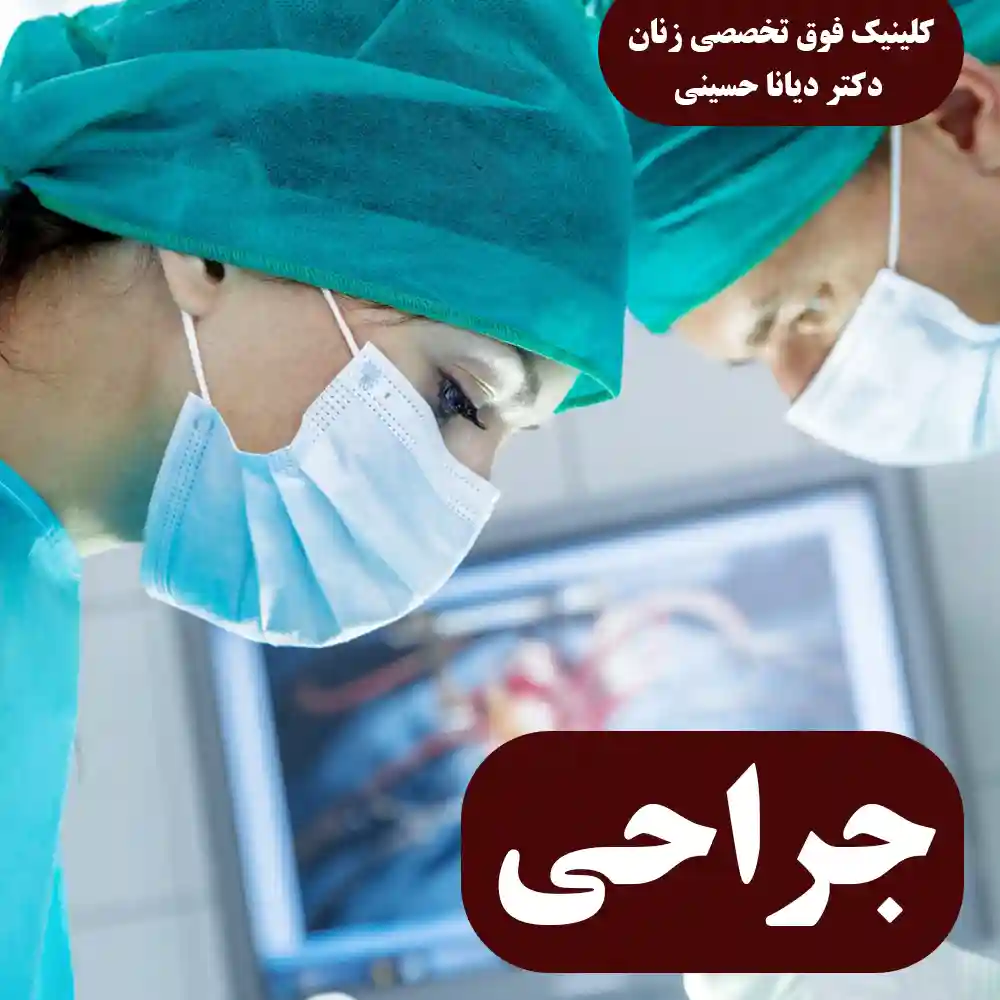 جراحی