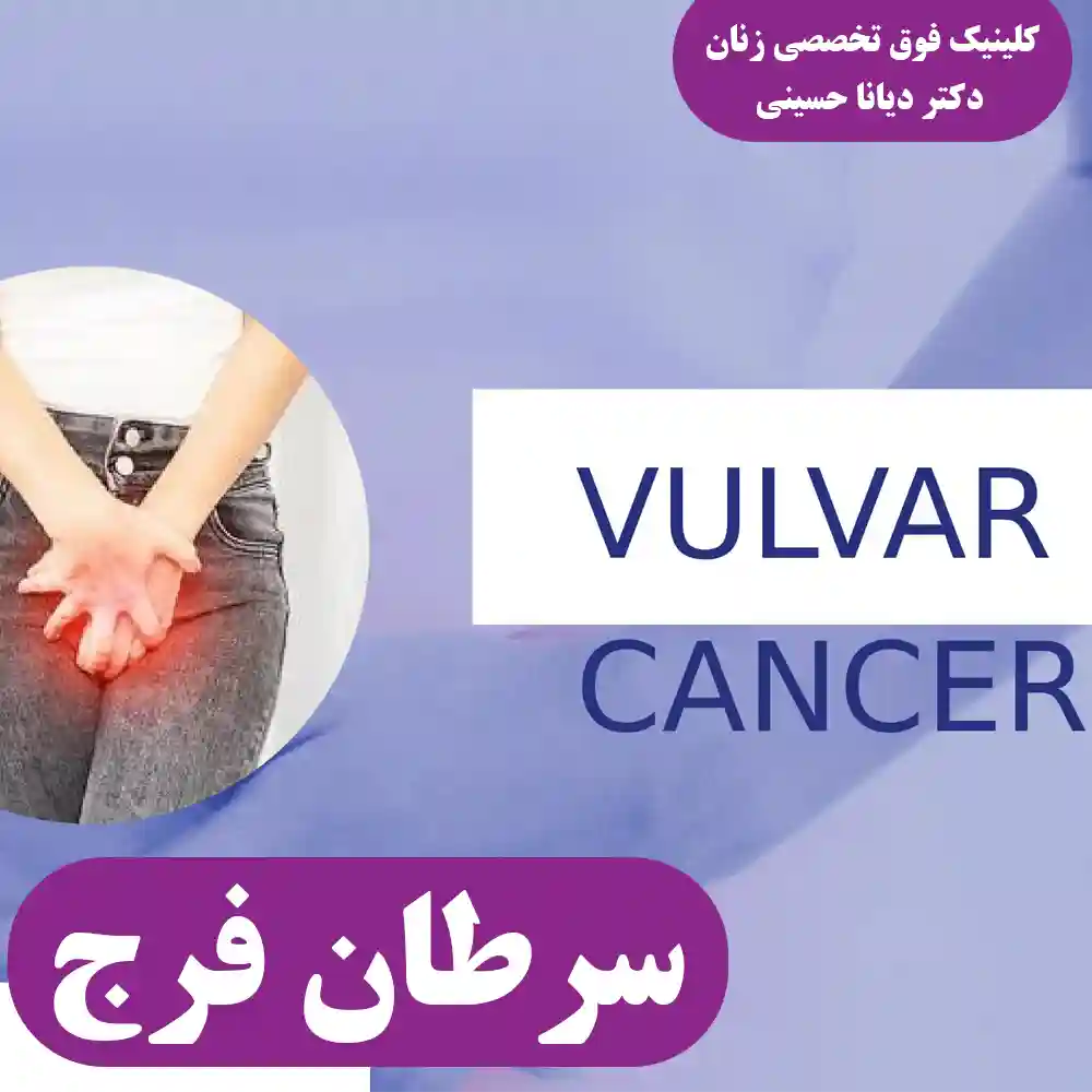 سرطان فرج چیست و چه علائمی دارد؟