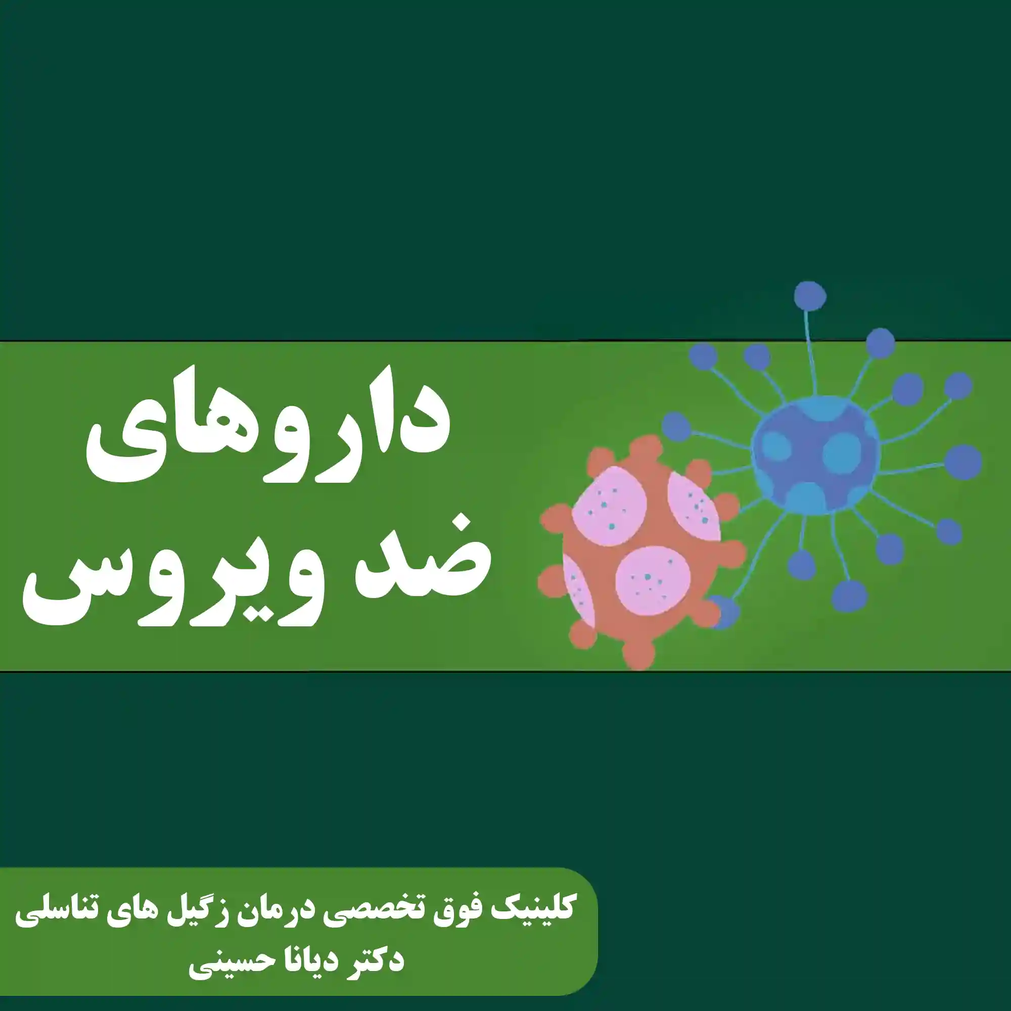 داروهای ضد ویروس