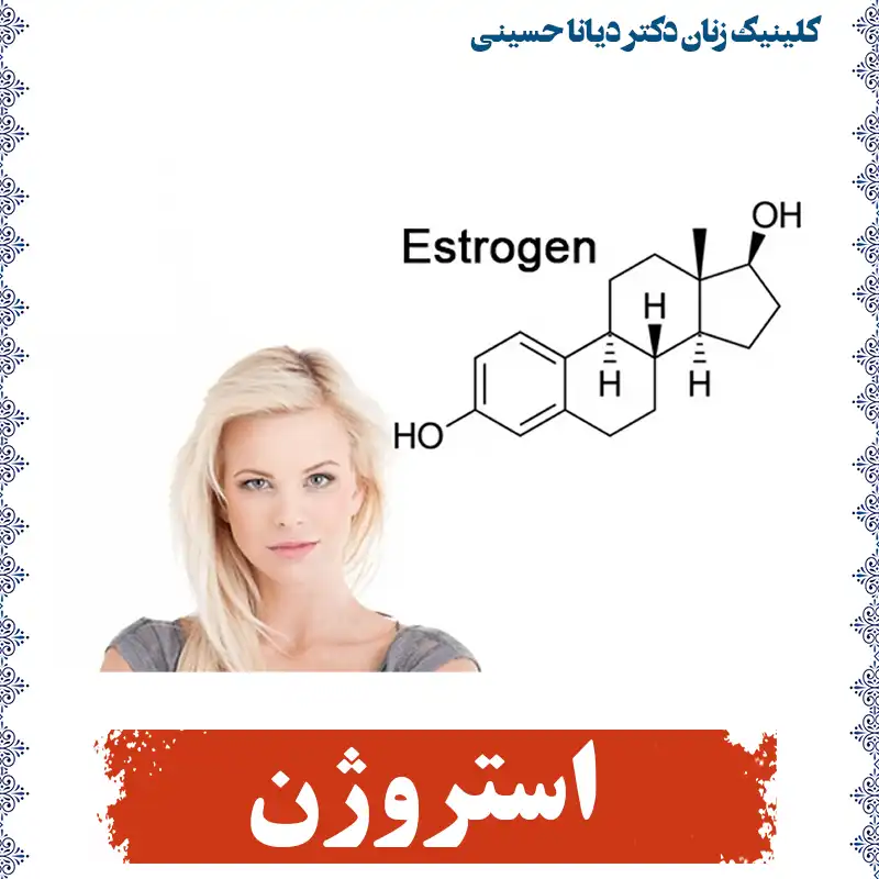 نقش استروژن در زنان و مردان
