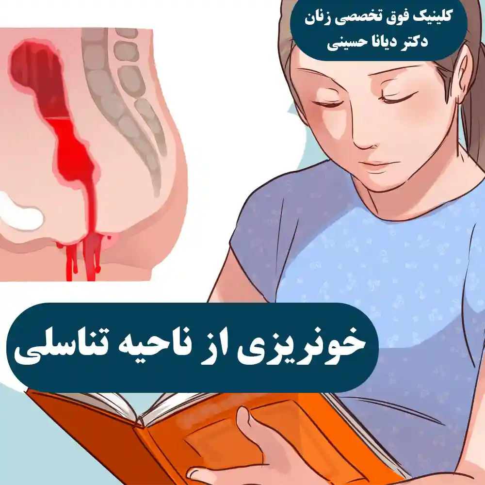 خونریزی از ناحیه تناسلی