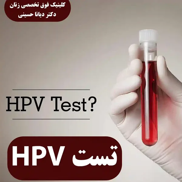 تست HPV