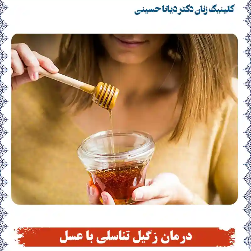 درمان زگیل تناسلی با عسل، جدول کامل توضیحات و لیست قیمت (1402)